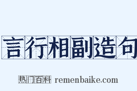 言行相副造句是什么意思的图片